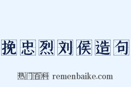挽忠烈刘侯造句是什么意思的图片
